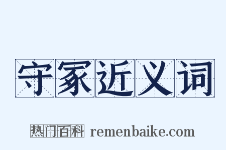 守冢近义词是什么意思的图片